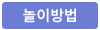 놀이방법