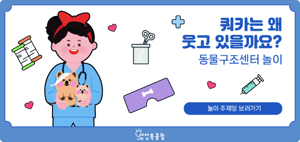 동물구조센터 놀이 주제망 바로가기