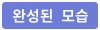완성모습