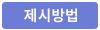 제시방법