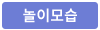 놀이모습