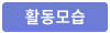 활동모습