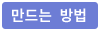 만드는방법