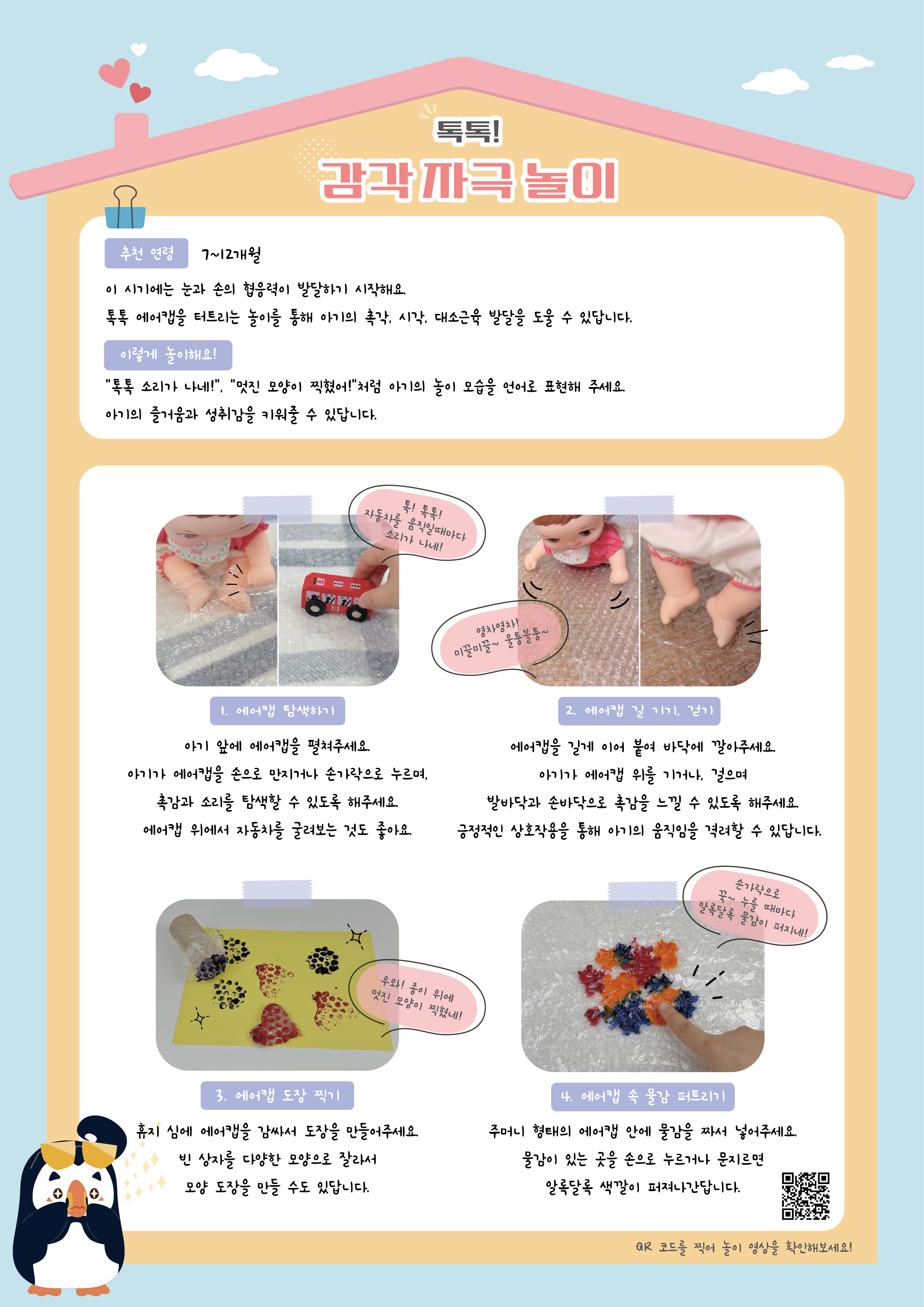톡톡 감각 자극 놀이