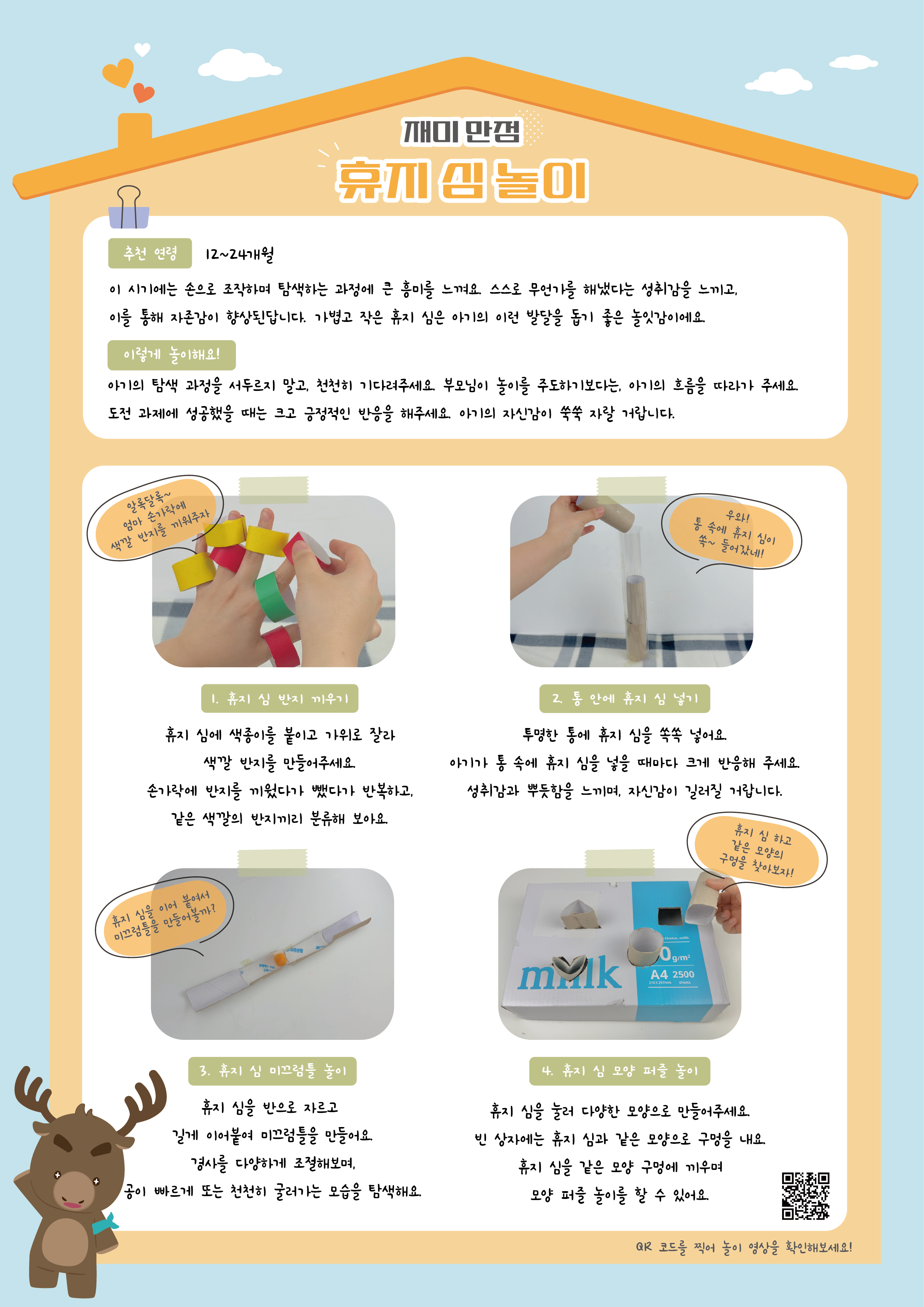 재미 만점 휴지 심 놀이
