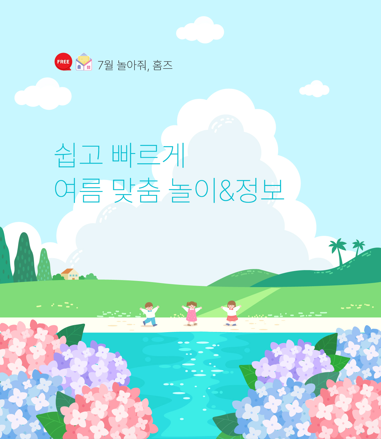 7월 놀아줘홈즈