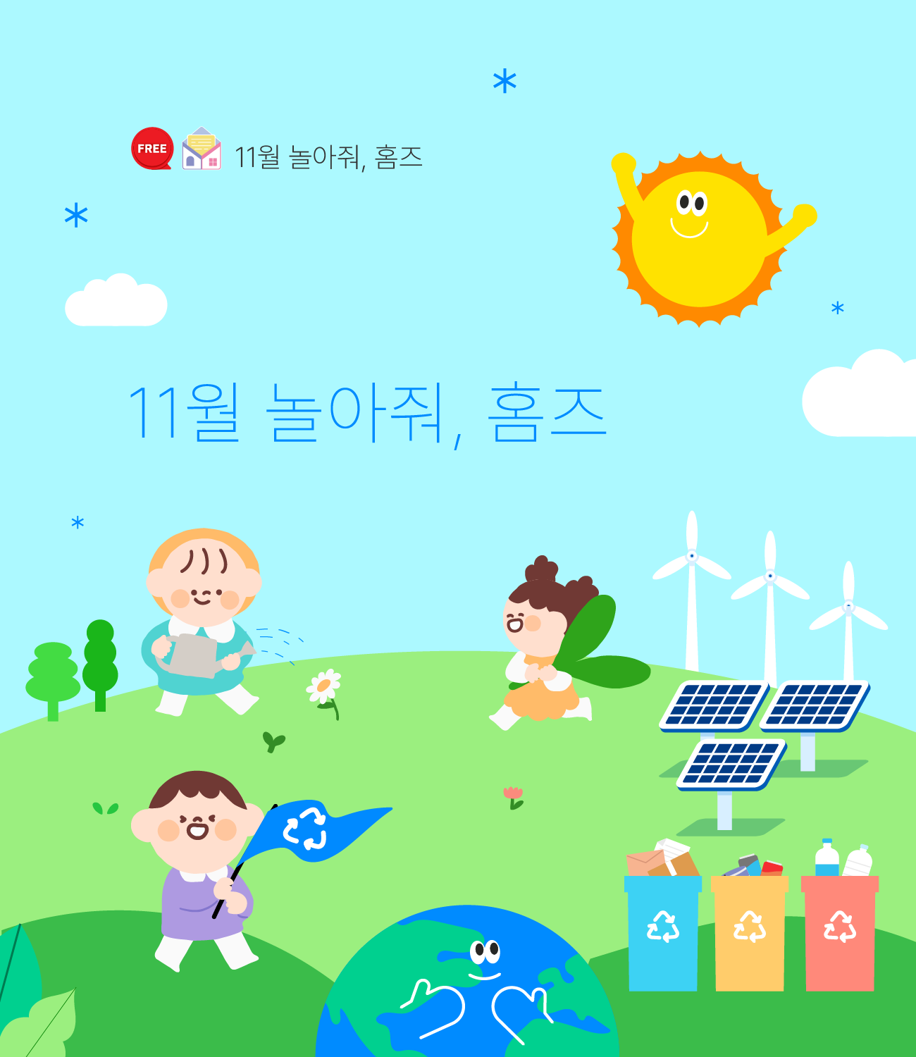 11월 놀아줘홈즈