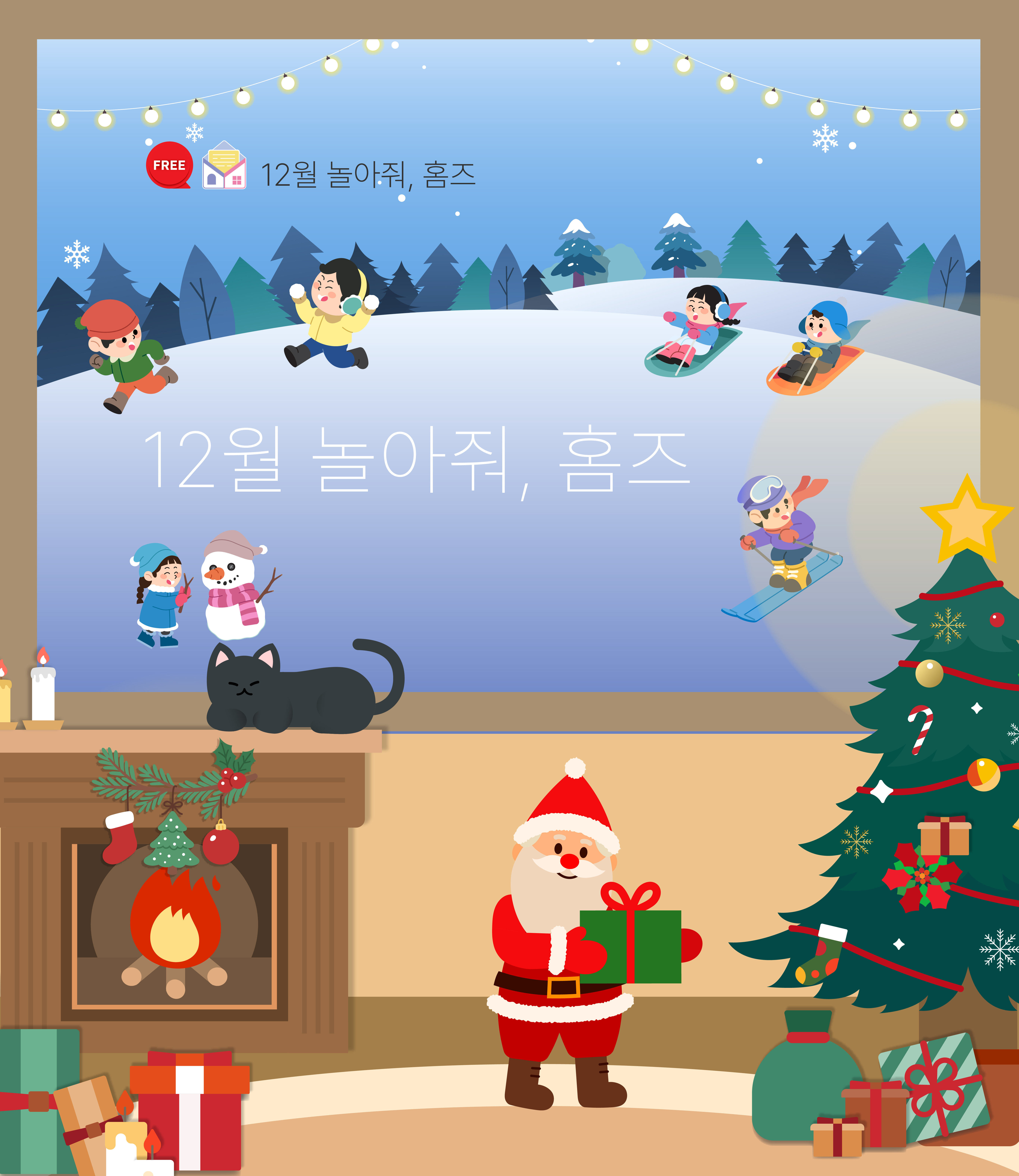 12월 놀아줘홈즈