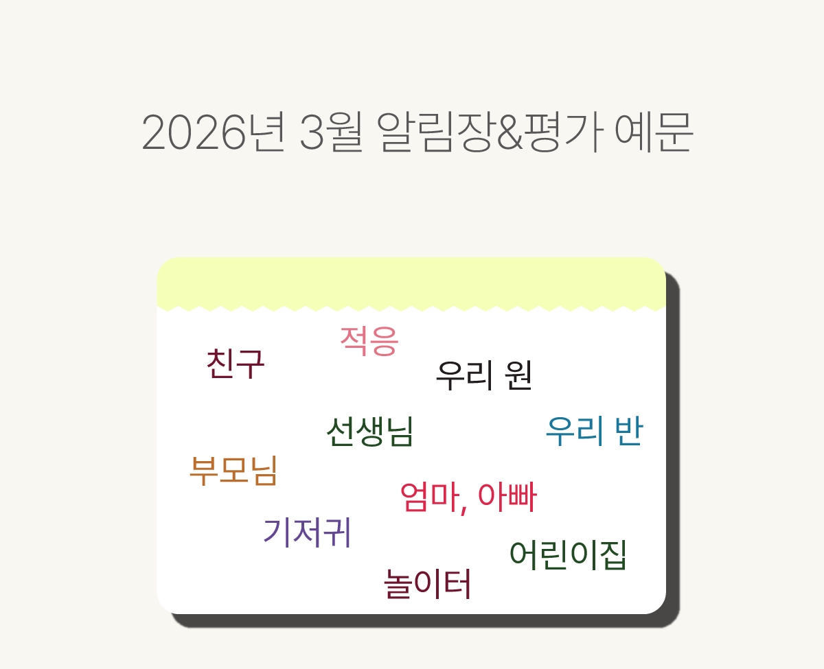 간편 알림장 키워드