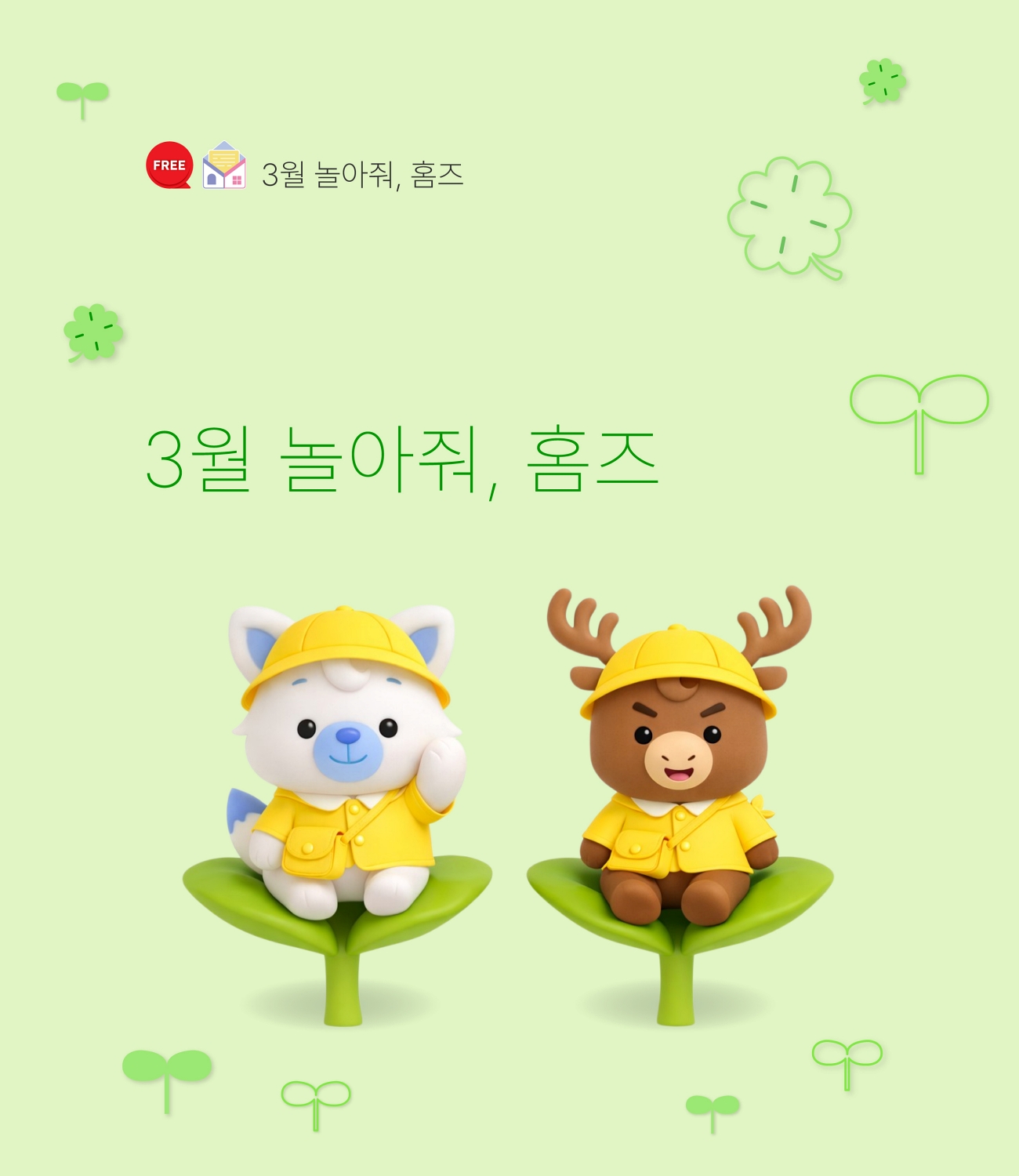 3월 놀아줘홈즈