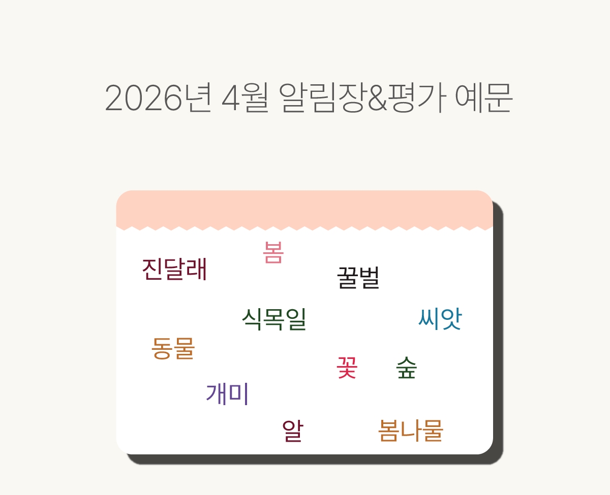 간편 알림장 키워드