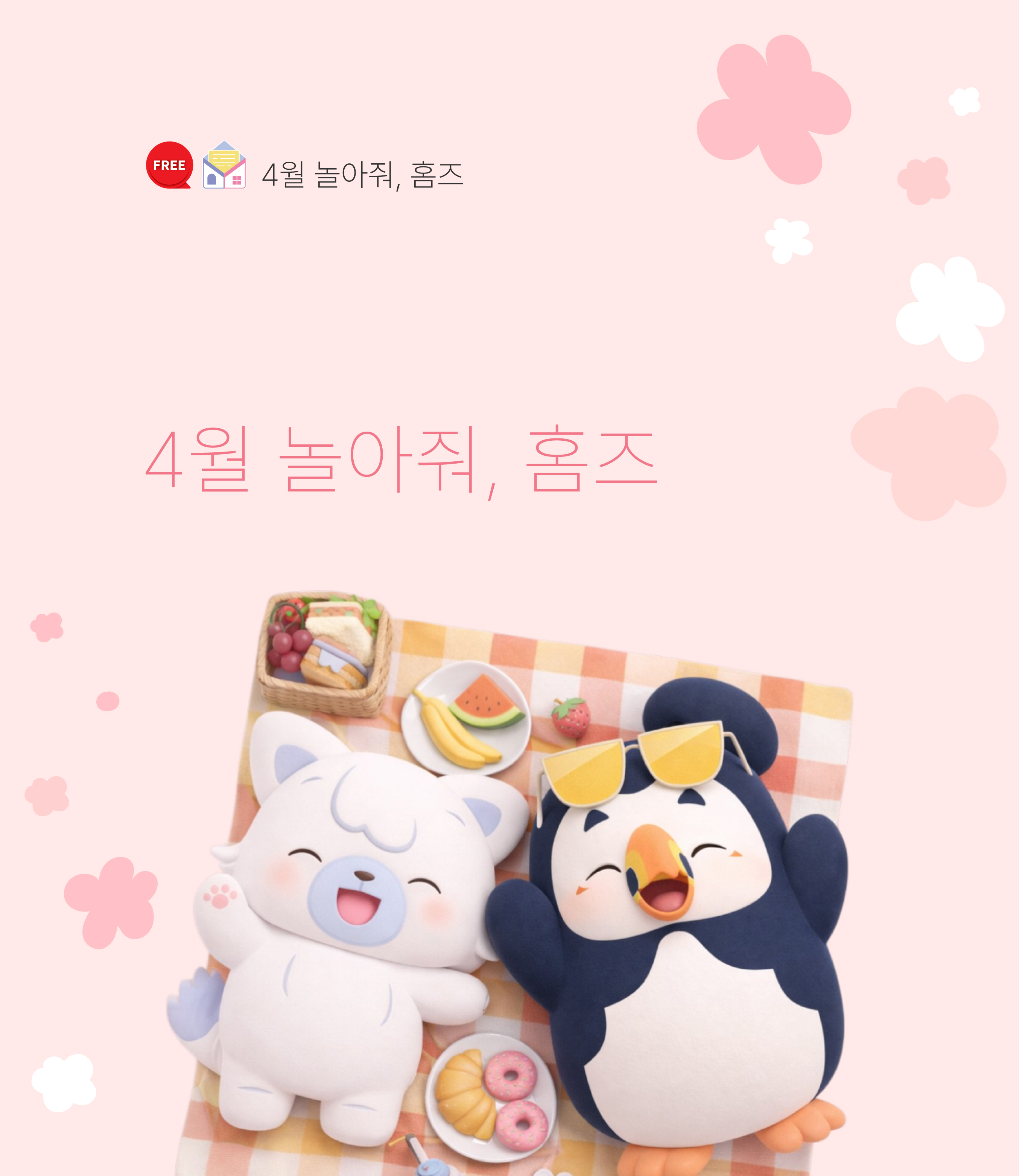 4월 놀아줘홈즈