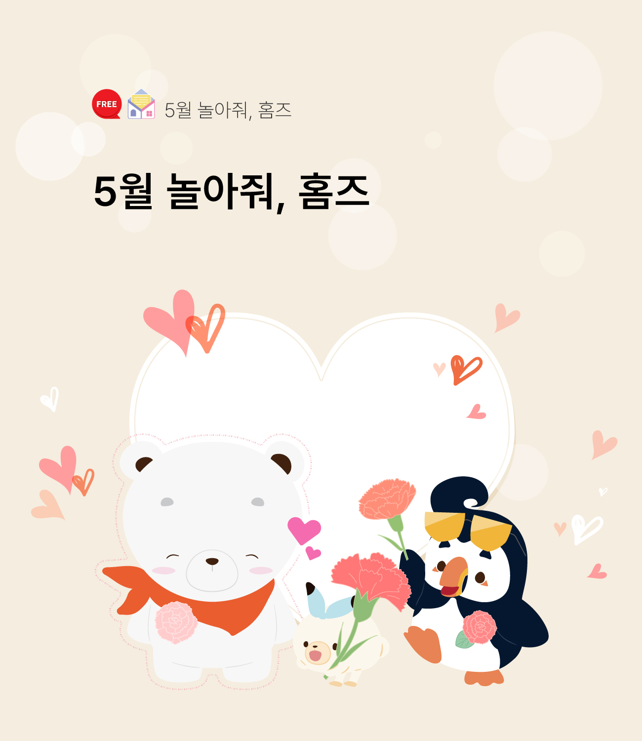 4월 놀아줘홈즈