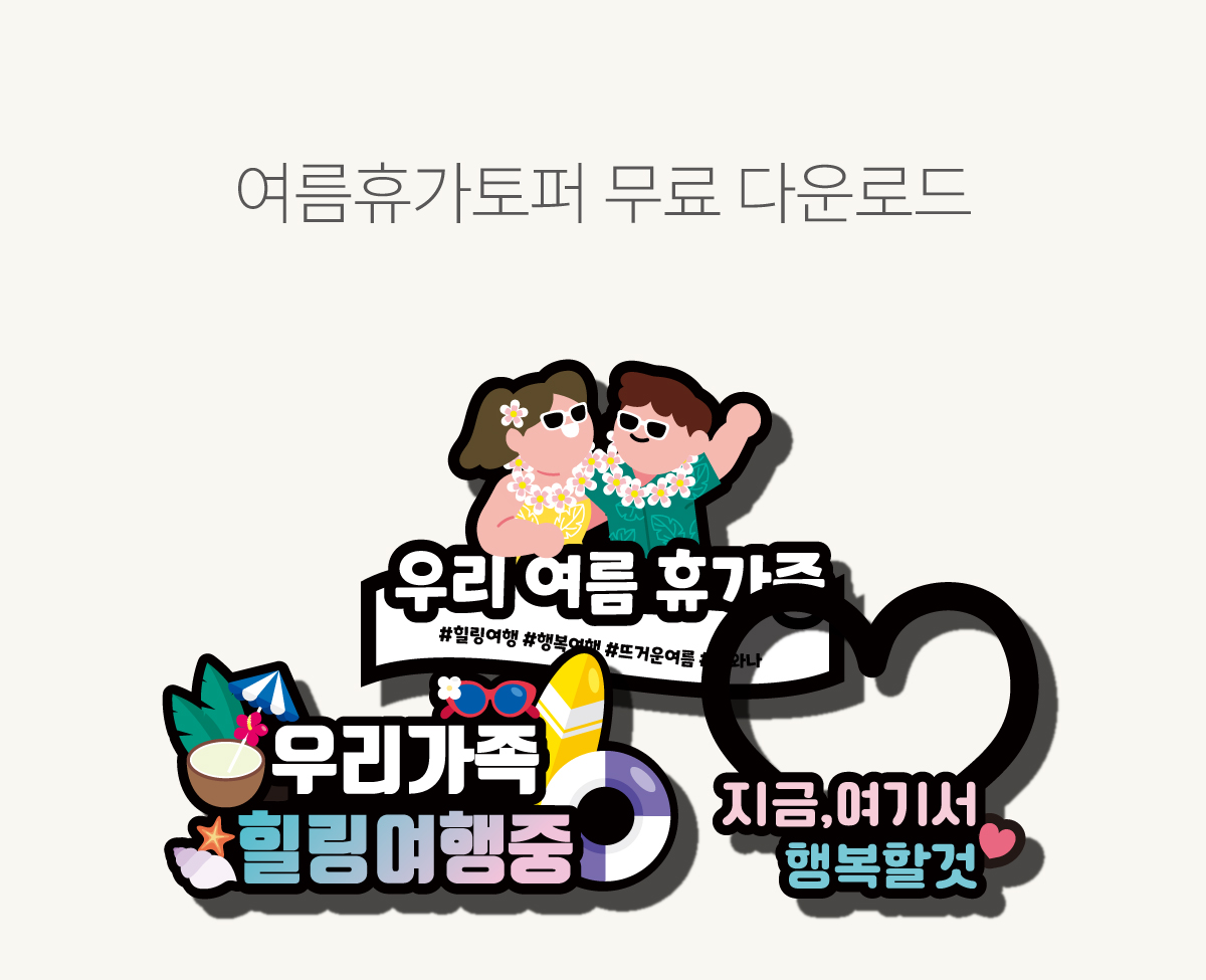 여름휴가토퍼