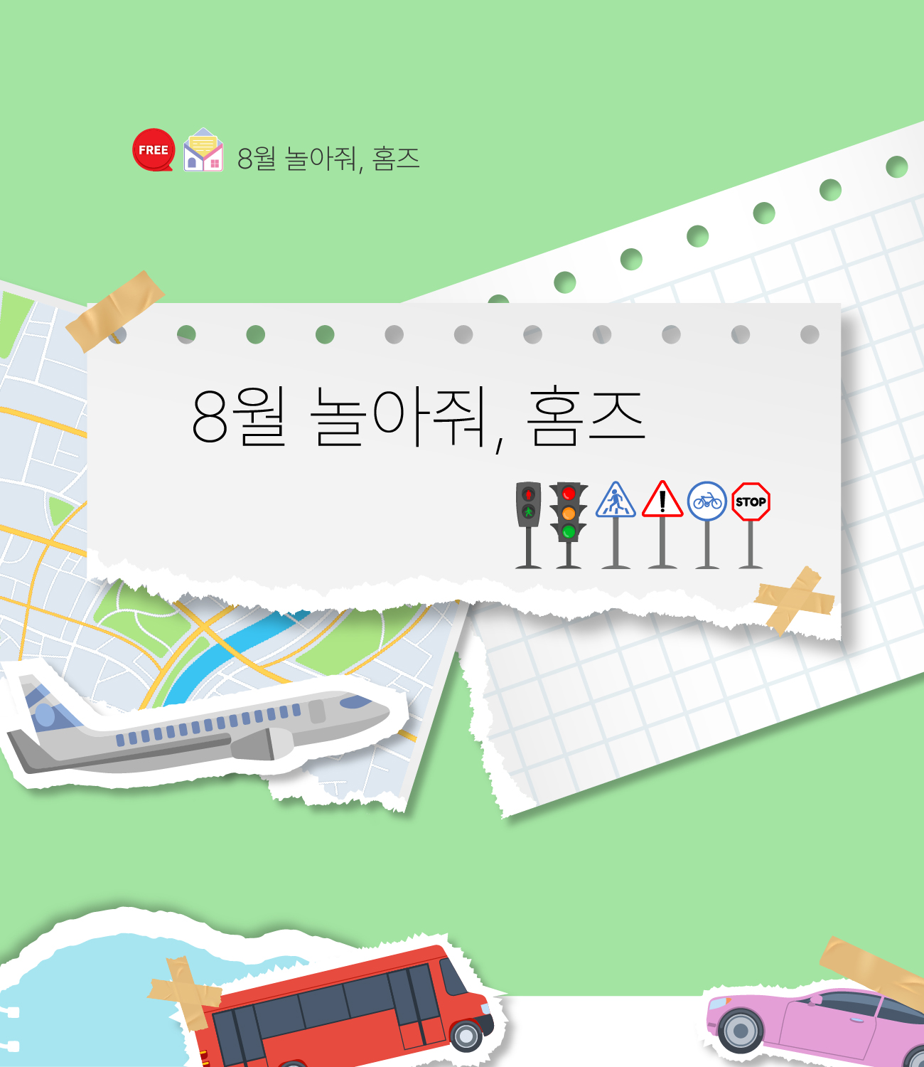 8월 놀아줘홈즈