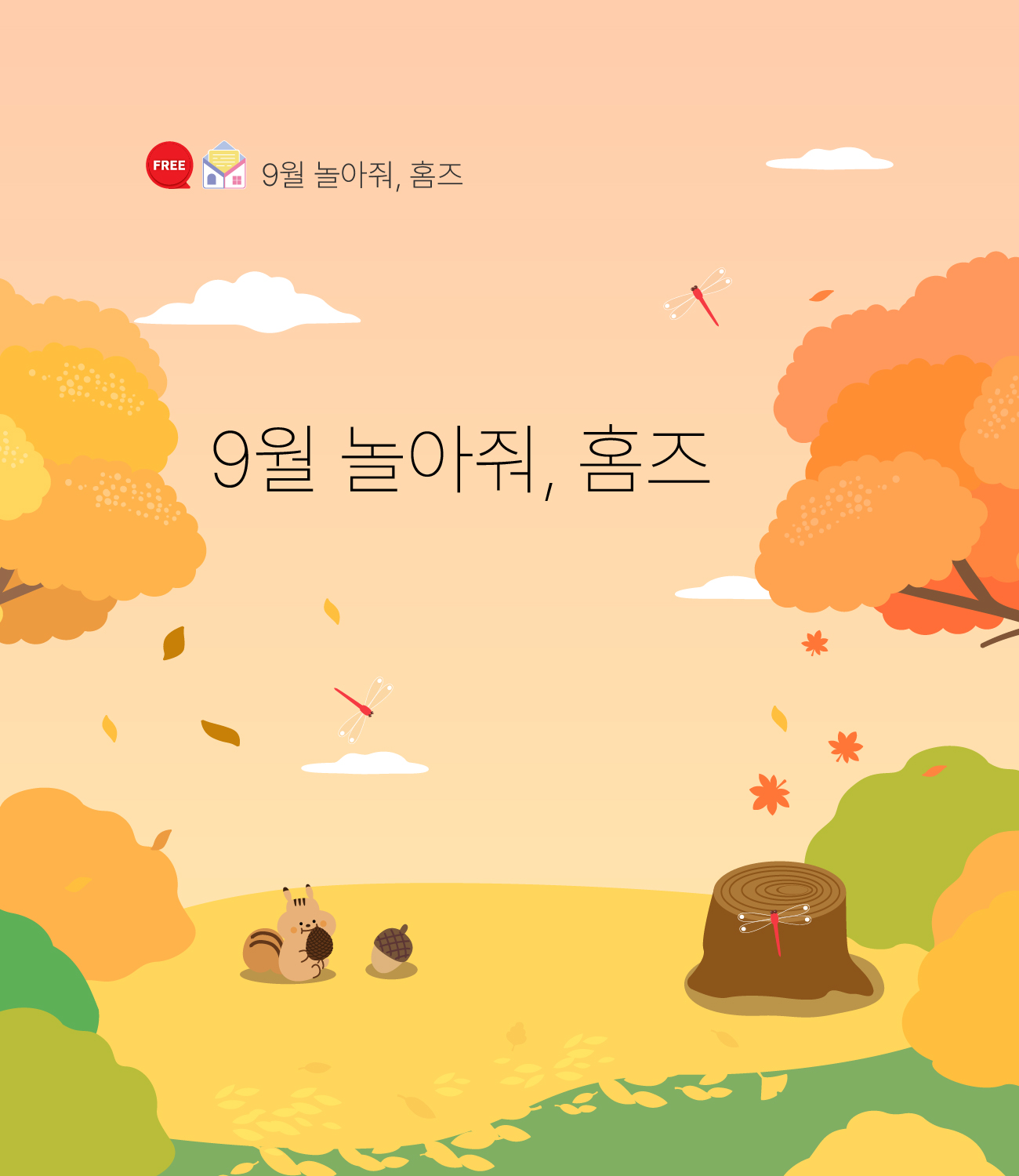 9월 놀아줘홈즈