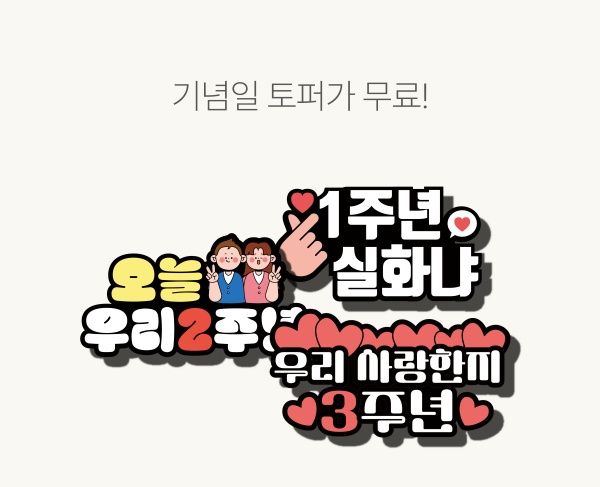 기념일 토퍼