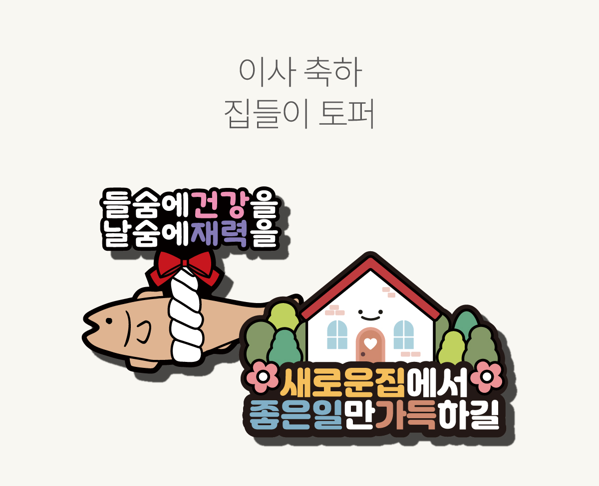 기념일 토퍼